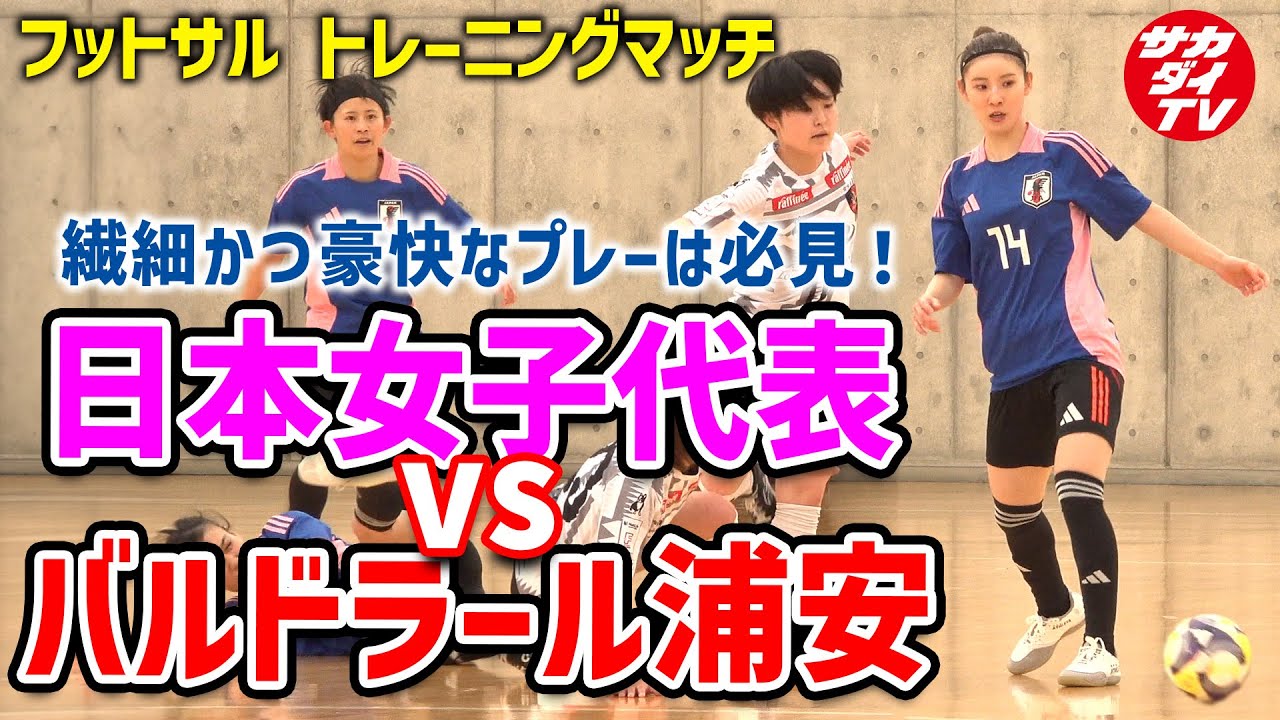 【フットサル日本女子代表】選手権大会女王とのトレーニングマッチ！フットサルならではのスピード感を見よ！