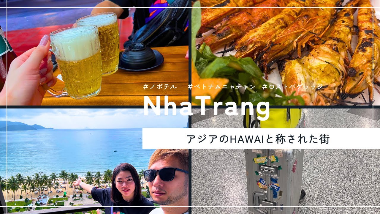 ノボテルニャチャン（novotel nha trang）｜アジアのハワイと称された街　ベトナムニャチャン