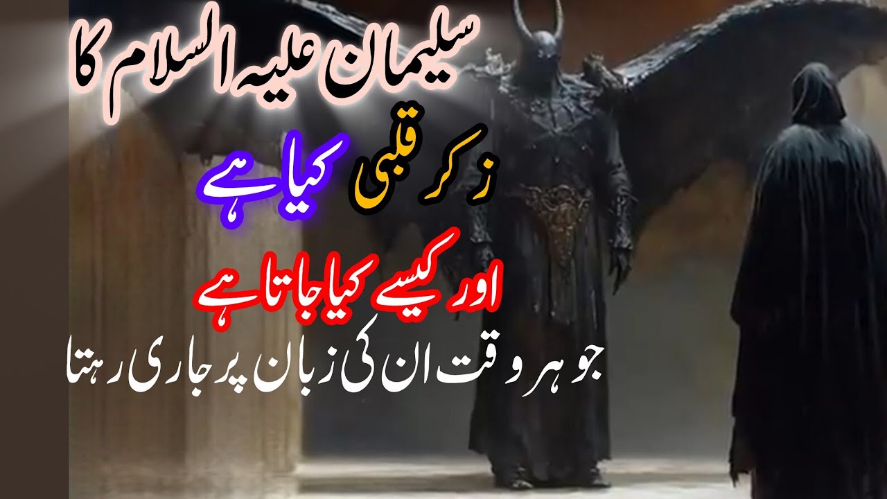 Suleman علیہ السلام ka Zikr-e-Qalbi kia hy aur kaisy kia jata hy | Surah saba part 1 | 