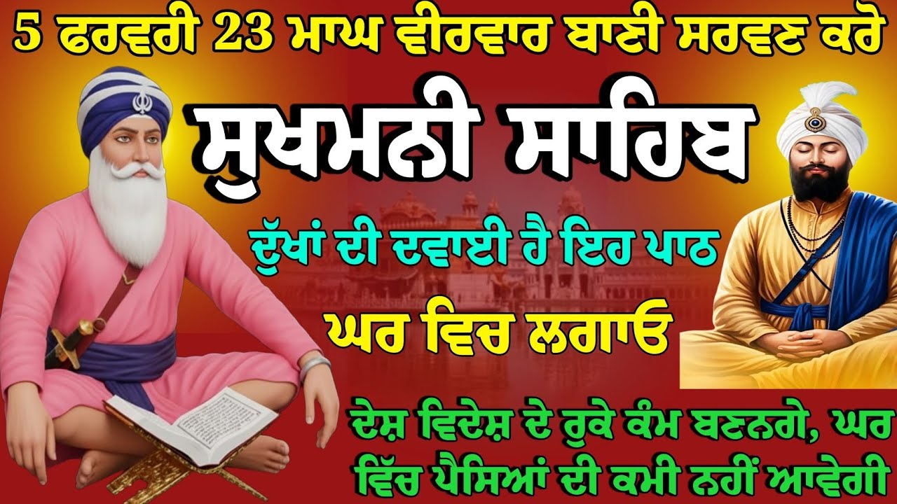 5 ਫਰਵਰੀ 23 ਮਾਘ ਵੀਰਵਾਰ // ਸੁਖਮਨੀ ਸਾਹਿਬ // sukhmani sahib full path // nitnem Gurbani sukhmani live 
