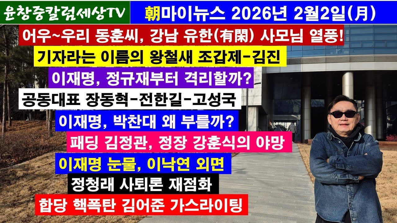 우리 동훈씨,강남 유한 사모님 열풍#왕철새 조갑제-김진#이재명,정규재 격리?#장동혁-전한길-고성국#이재명,박찬대?#김정관-강훈식 야망#이낙연 외면#정청래 사퇴론#김어준 가스라이팅