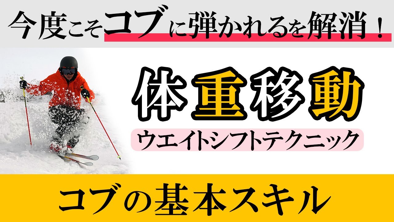 【コブの基本スキル】左右の体重移動、ウエイトシフトテクニック｜今度こそコブに弾かれるを解消！