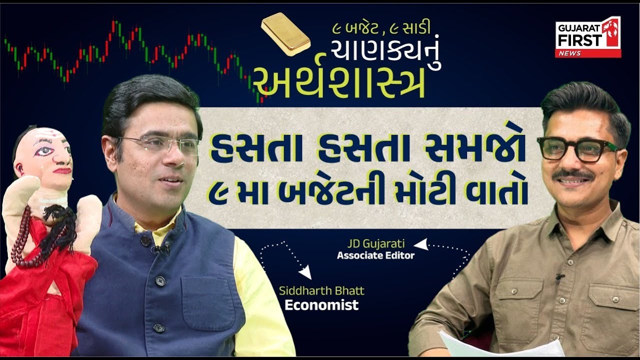 Budget 2026 analysis: 9 સાડીનું લોજિક શું? Siddharth Bhatt અને JD Gujarati સમજાવશે અનોખું ગણિત!