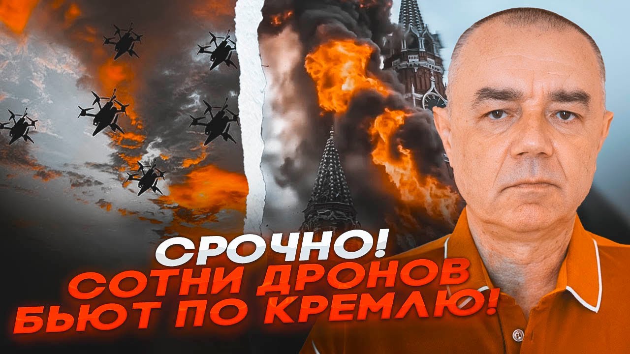 🚨 СРОЧНО! ТЫСЯЧИ ДРОНОВ АТАКУЮТ МОСКВУ — МОБИЛЬНЫЕ ГРУППЫ У КРЕМЛЯ! СВИТАН