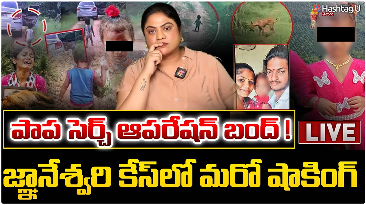 🔴LIVE : సెర్చ్ ఆపరేషన్ బంద్..! Tuni Girl Missing Search Operation Close? | NDRF | Police | #u