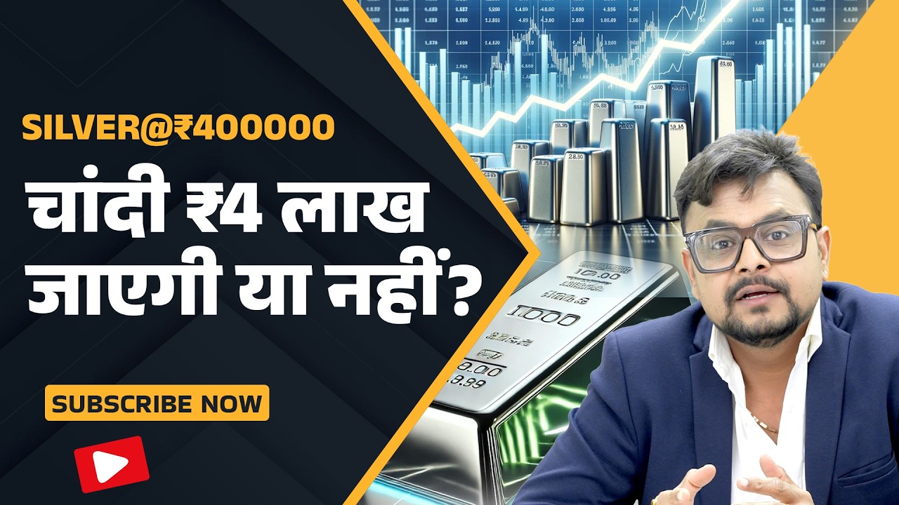 Silver Rally Alert: चांदी में भयंकर तेजी! क्या फिर ₹4 लाख जाएगी? | Amit Jain Strategy