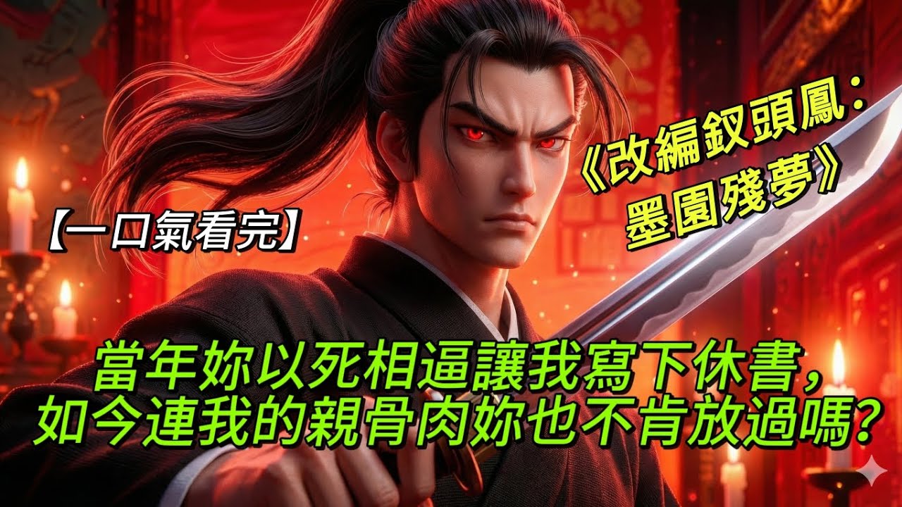 《改編釵頭鳳：墨園残夢》瘋批將軍的罪妻：休妻五年帶球跑，回歸竟遭生母陷害毒殺？