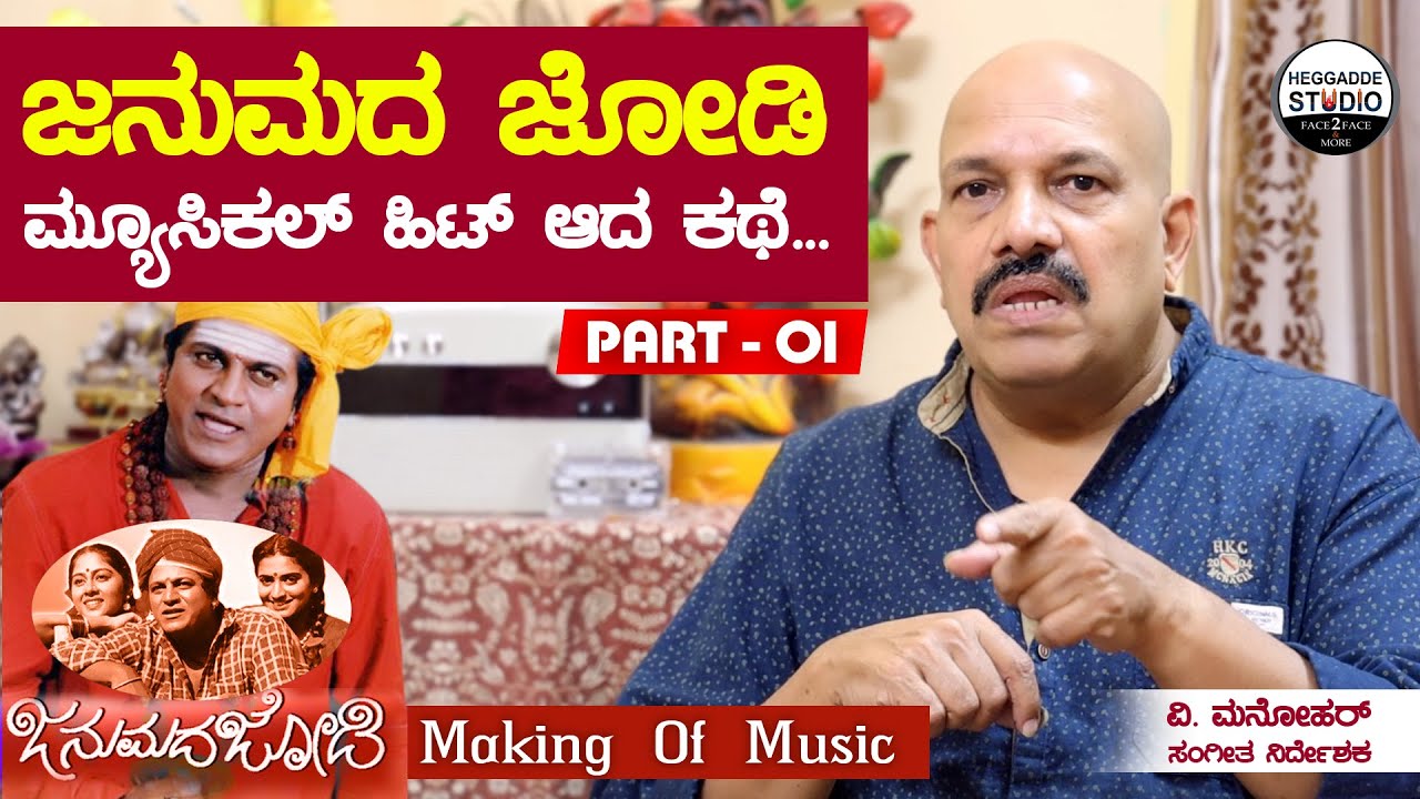 ಜನುಮದ ಜೋಡಿಯಲ್ಲಿ 12 ಸಾಂಗ್ ಮಾಡೋಕೆ ಹೋಗಿದ್ದೆ | Making Of Janumada Jodi | V.Manohar P-1 | Heggadde Studio