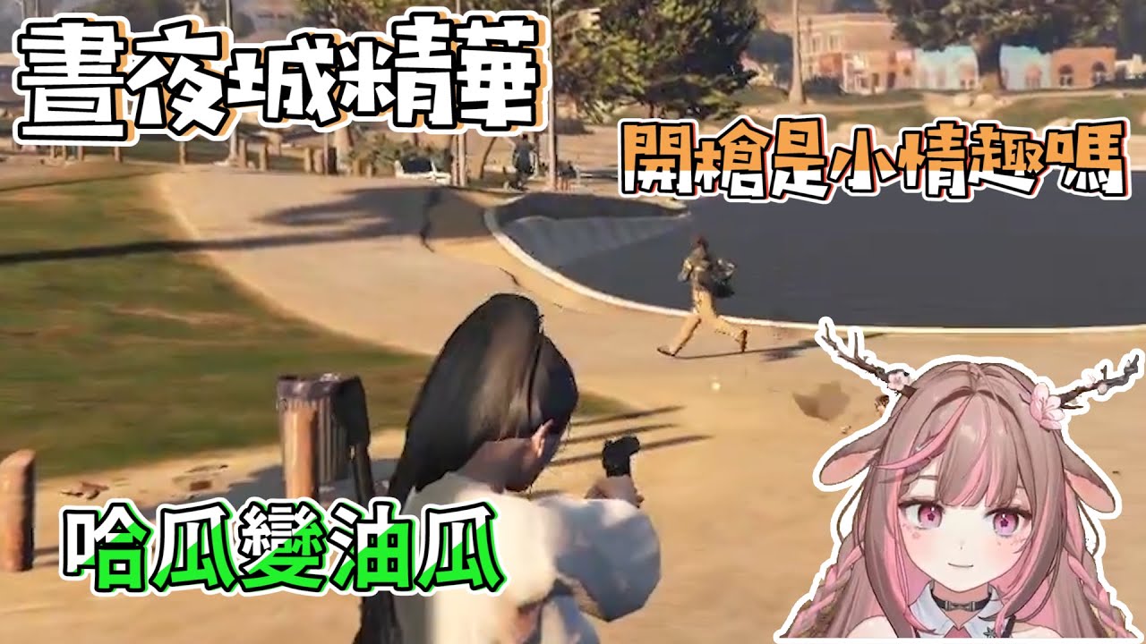 【鹿比精華】哈爾森怎麼會變這麼油 ft. 哈瓜｜晝夜城Day and Night GTARP【神無月鹿比 Kannazuki Lubee Ch.】