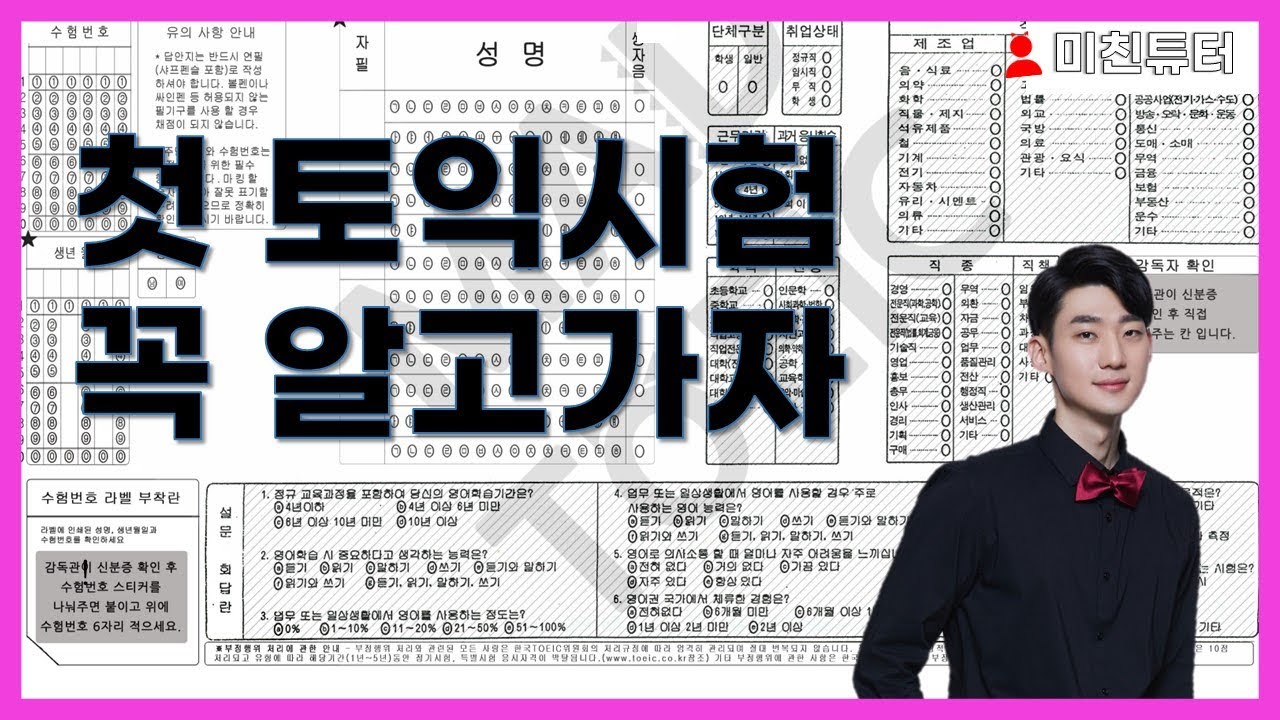 [미친튜터] 첫 토익시험 이것만은 꼭! - 종로YBM 지원쌤