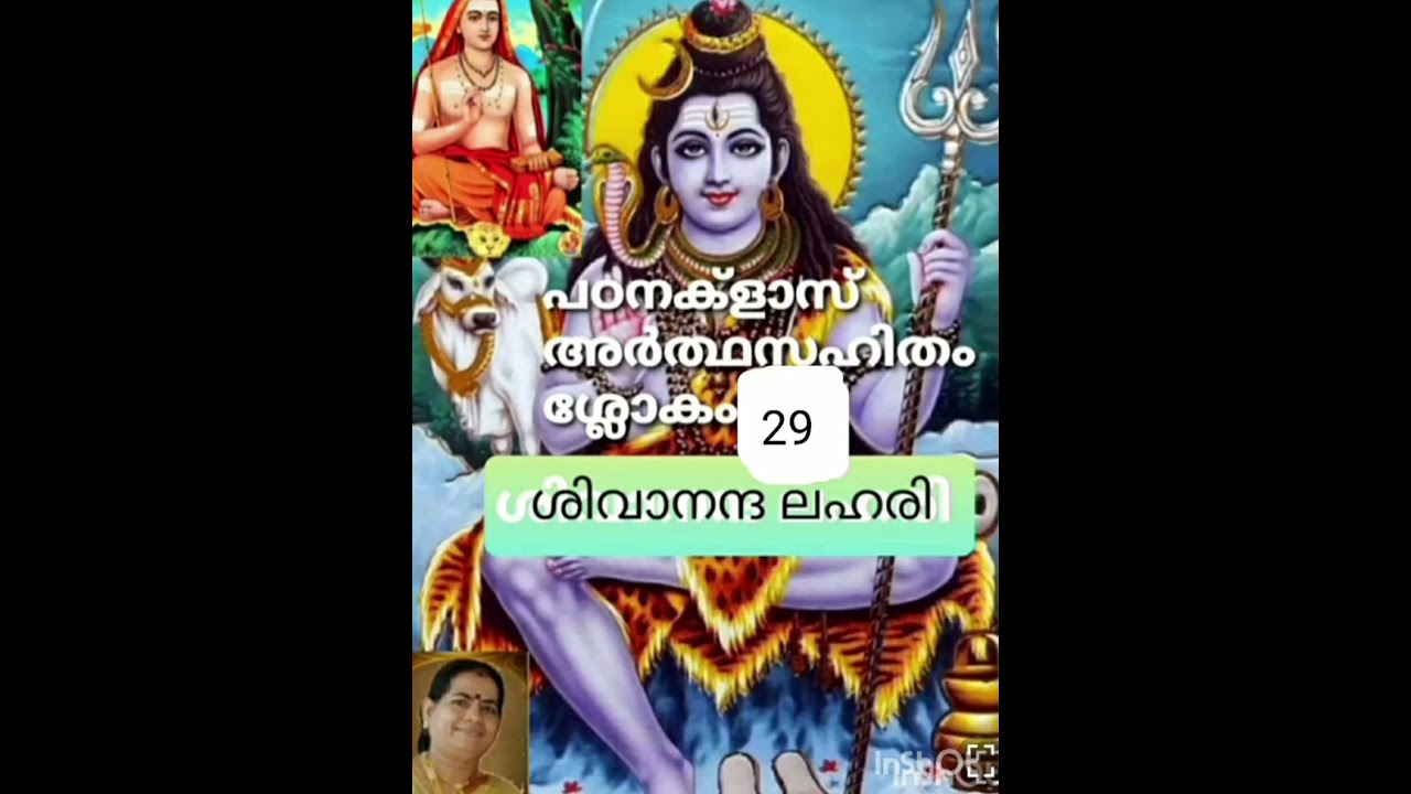 Sivanantha lahari study class, ശിവാനന്ദ ലഹരി പഠനക്ളാസ് അർത്ഥസഹിതം ശ്ലോകം 29