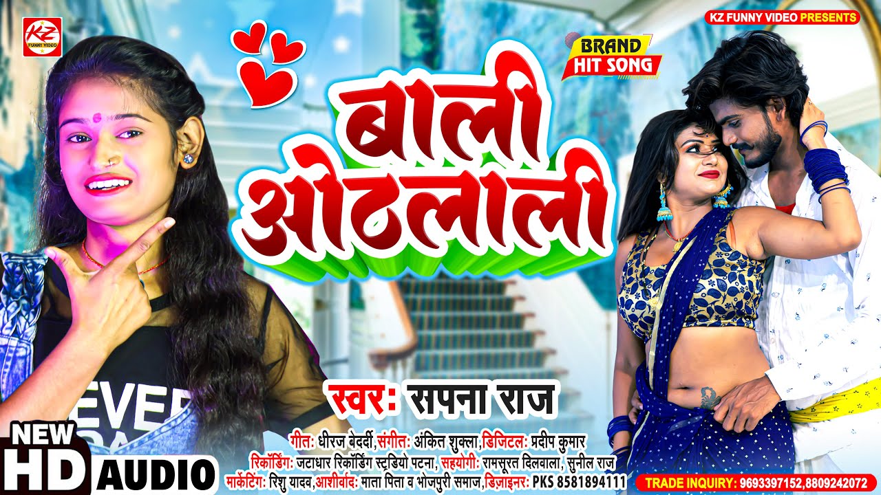 बाली #ओठलाली | #Sapna Raj का सबसे #हिट सांग | Baali Othlali | #Bhojpuri Hit Song 2023