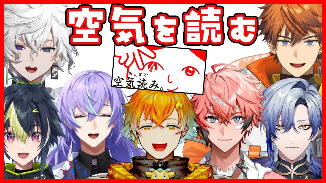 5人まとめて空気読み。4 ミランと北見もご一緒に 【宇佐美リト/伊波ライ/星導ショウ/叢雲カゲツ/赤城ウェン/ミラン・ケストレル/北見遊征】