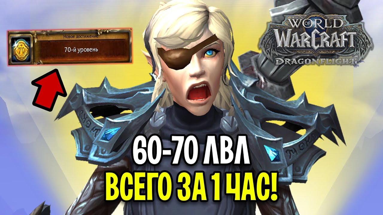 60-70 ЗА 1 ЧАС! МЕГА БЫСТРАЯ ПРОКАЧКА В WOW: DRAGONFLIGHT
