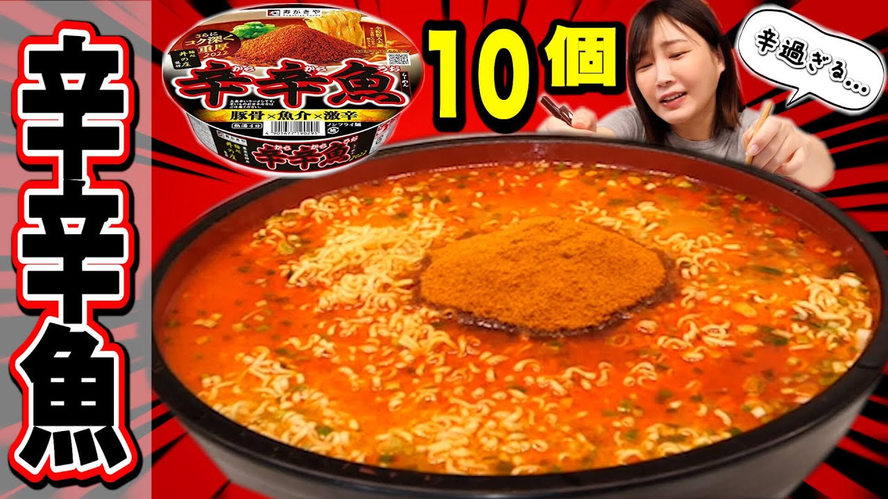 【大食い】【激辛】手が震える危険な辛さ！辛辛魚カップ麺2023年Ver.を10個食べてみた！【木下ゆうか】【辛辛魚】