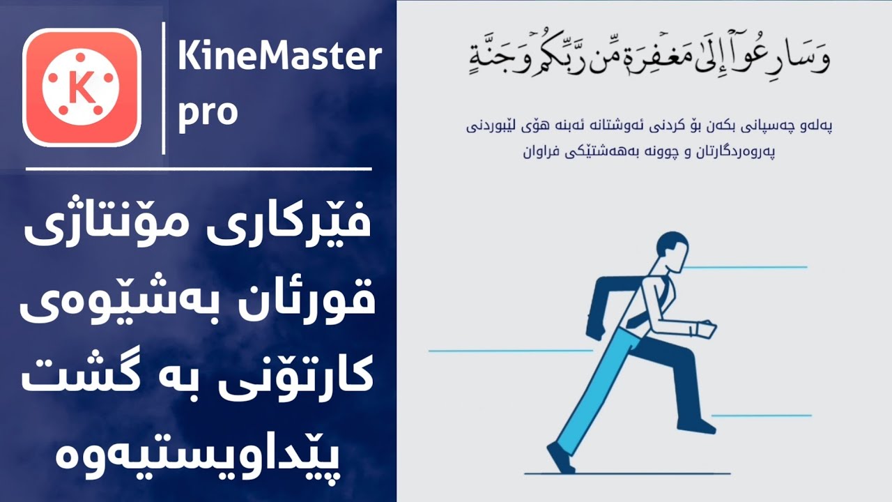 فێرکاری مۆنتاژی قورئان بەشێوەی کارتۆنی بەگشت پێداویستیەوە تعليم مونتاج قورآن بشكل كارتوني بجميع مستل
