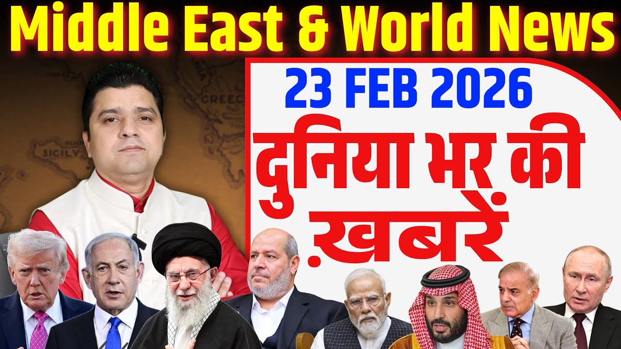 World & Middle East Hindi News | Duniya Bhar ki Khabrein | 23 February | Azad Bol India | Adil Khan