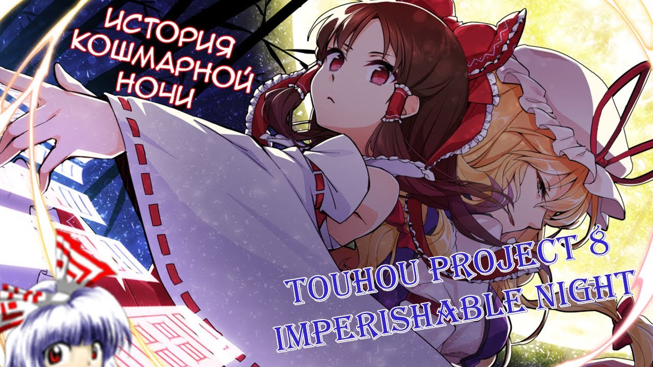 Она самая! Touhou Project 8
