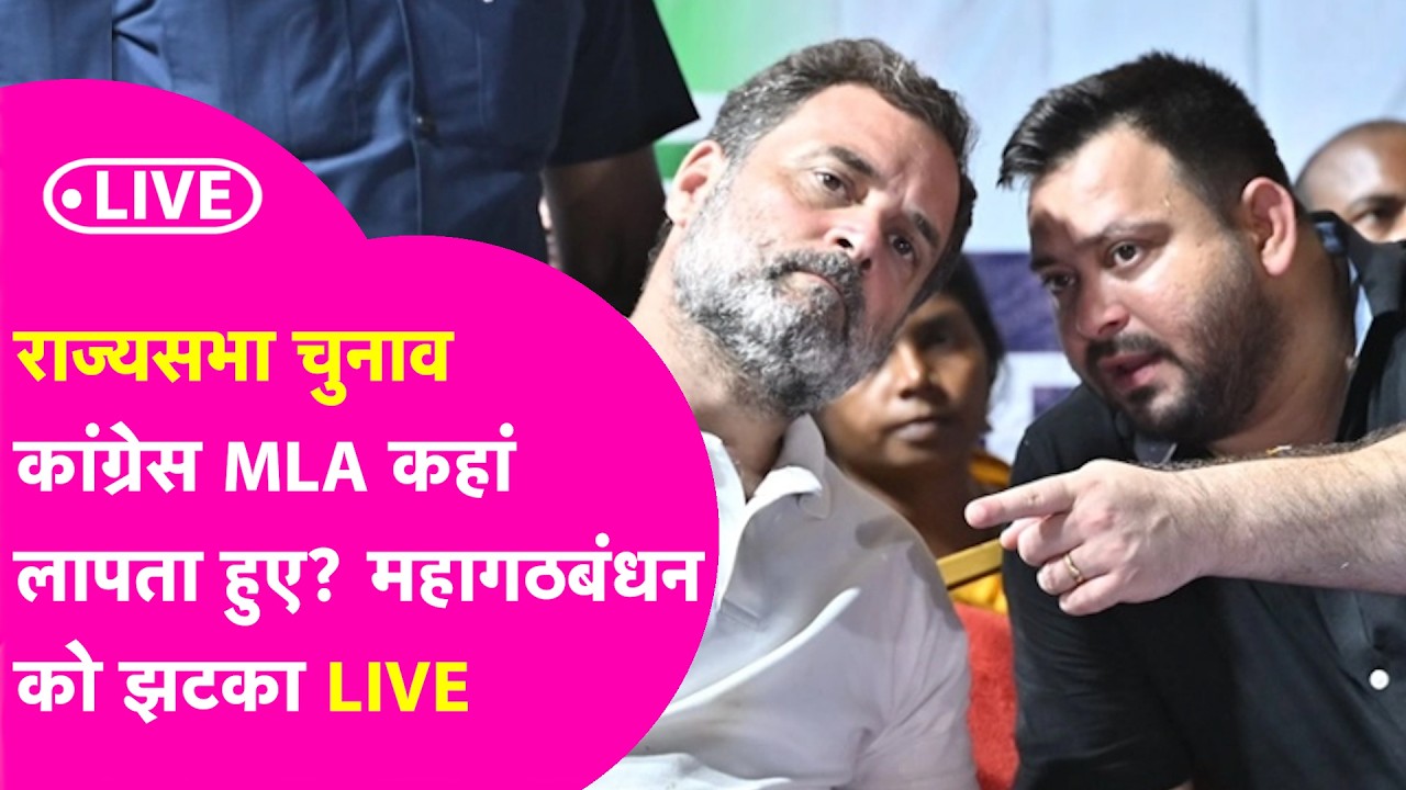 Rajya Sabha Election 2026 LIVE : Tejashwi Yadav को बड़ा झटका, NDA की सभी 5 सीटों पर जीत तय