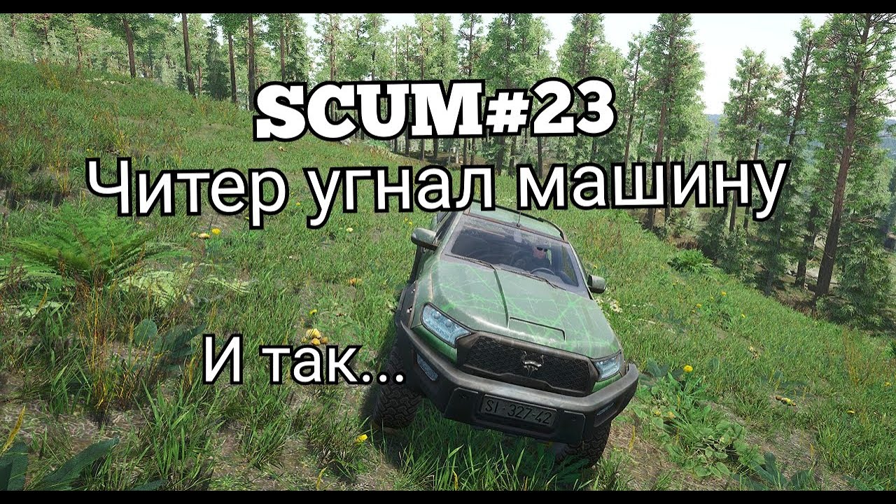SCUM#23 читер угнал машину🚗