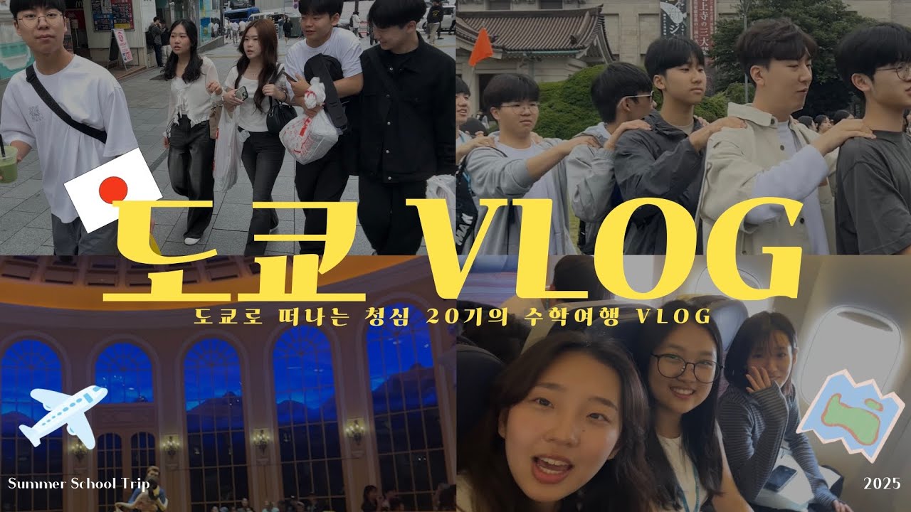 [CBN VLOG] 신입 아나운서들의 도쿄 여행기 ✈️ 청심국제고 1학년 수학여행 브이로그
