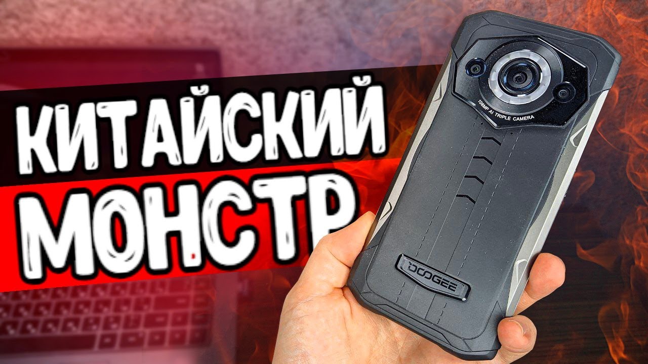 Китайский монстр 😱 камера 108 MP и Ночное видение в смартфоне Doogee S99