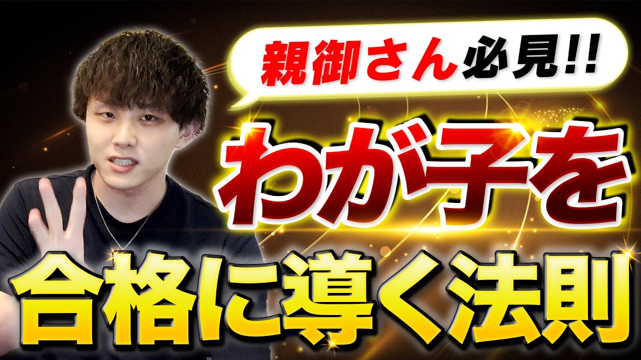 受験の合否は親で決まる！？わが子を合格に導く３つの法則