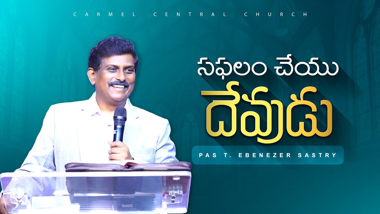 #సఫలంచేయుదేవుడు II Pas T Ebenezer Sastry II Carmel Central Church II Eluru II