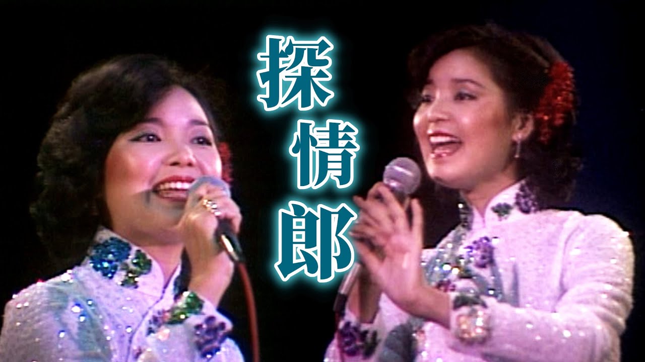 鄧麗君演唱民歌小調〈探情郎〉｜鄧麗君專輯 Teresa Teng テレサ・テン