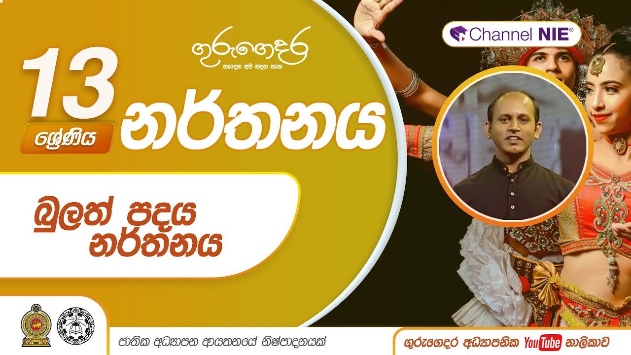 බුලත් පදය නර්තනය - 13 ශ්‍රේණිය (නර්තනය)