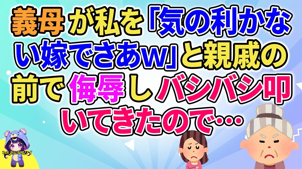 【2ch】【短編5本】義母が私を「気の利かない嫁でｗ」と親戚の前で言ってきたので…【ゆっくりまとめ】