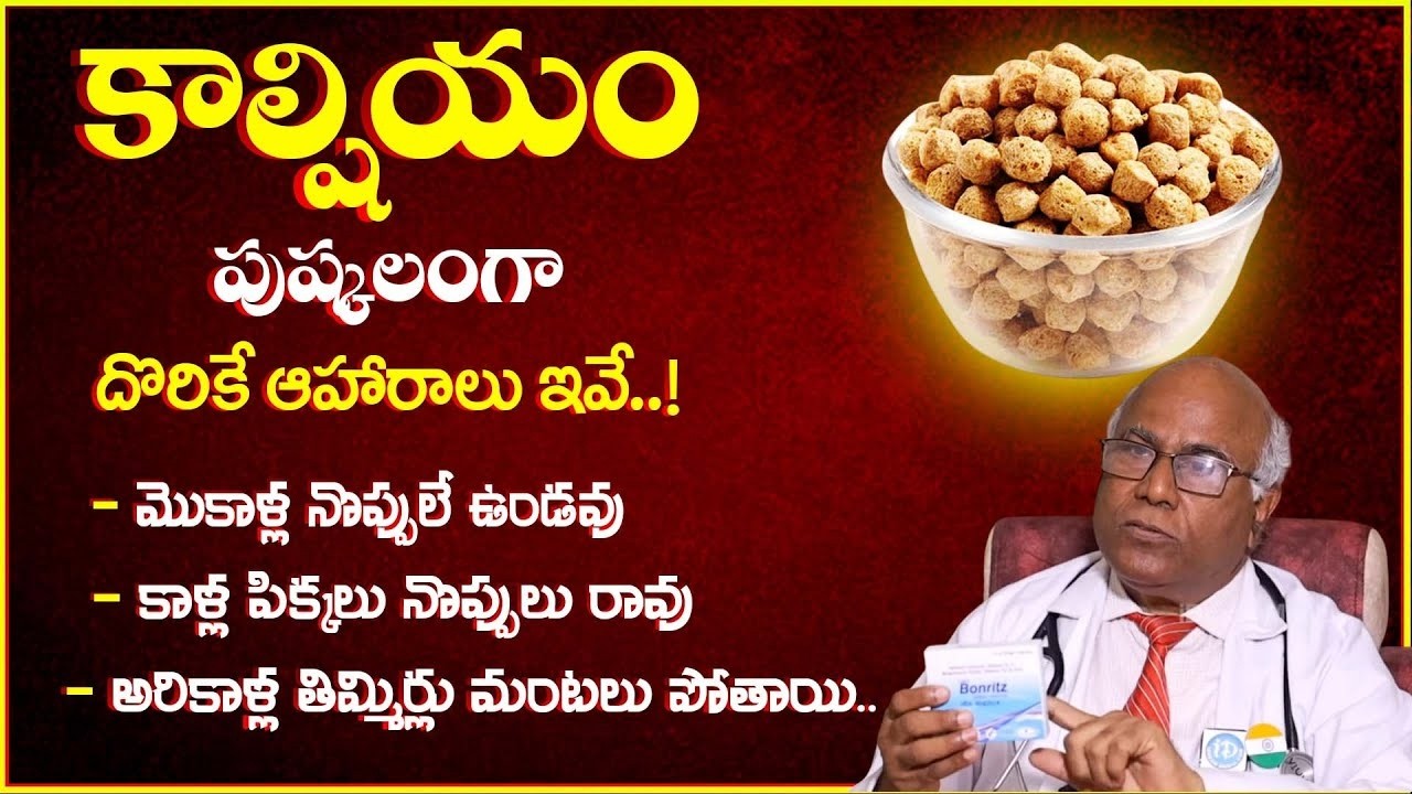 కాల్షియం పుష్కలంగా దొరికే ఆహారాలు ఇవే..!Calcium Rich Foods List | Top 10 Calcium Rich Foods #latest