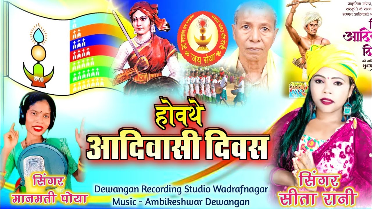 चल जाबो आदिवासी दिवस मनाए। स्वर सीता रानी एवं मानमती पोया गोंडवाना गीत 2025