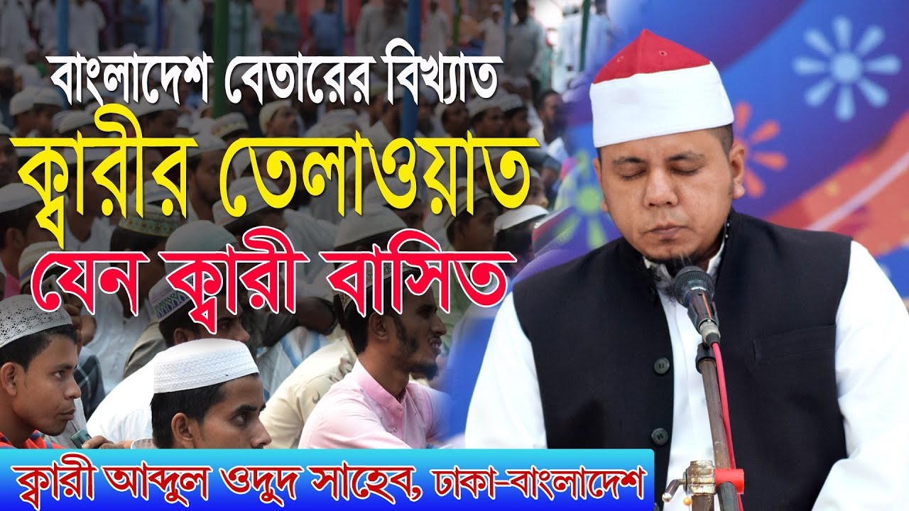 বাংলাদেশ বেতারের বিখ্যাত ক্বারীর তেলাওয়াত, যেন ক্বারী বাসিত || ক্বারী  আব্দুল ওদুদ সাহেব, ঢাকা