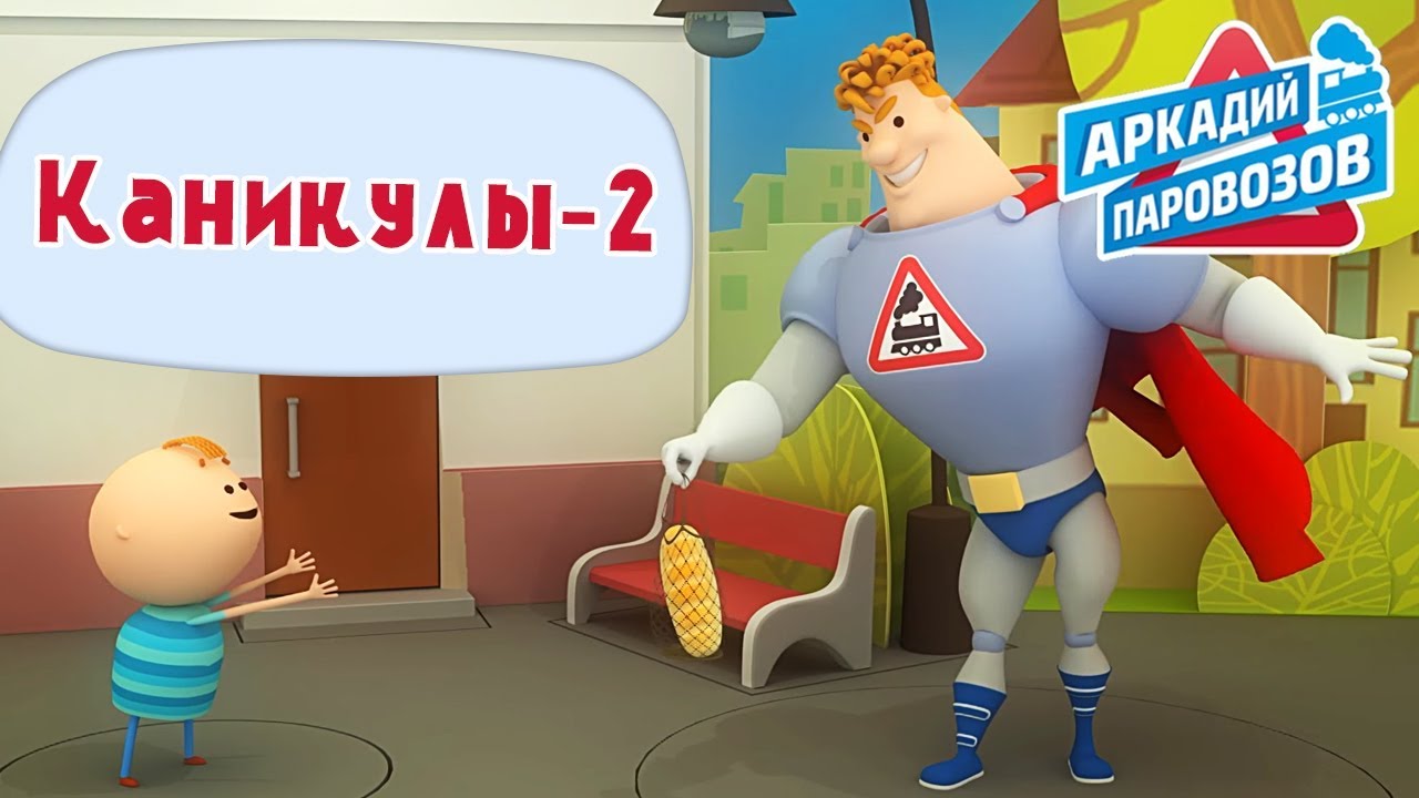 Аркадий Паровозов - Каникулы. Часть 2 - Сборник мультиков о безопасности