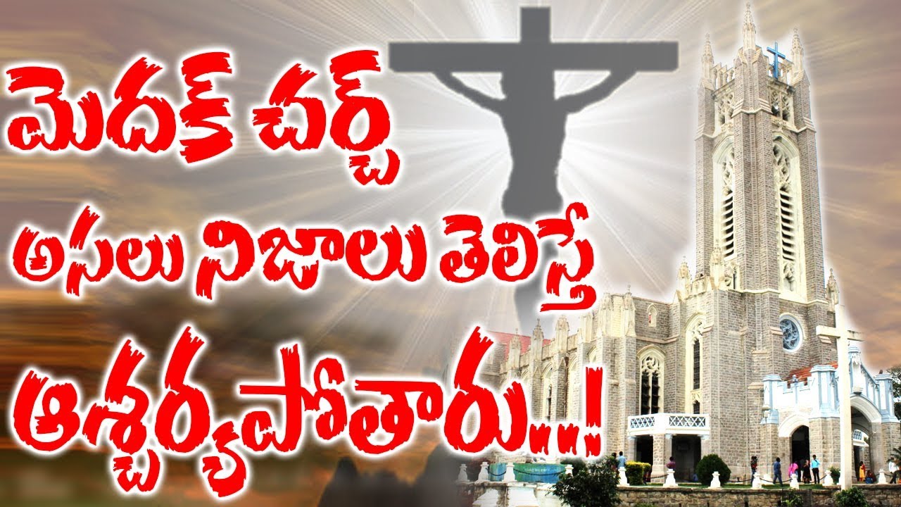 మెదక్ చర్చ్ కట్టడం వెనకున్న నిజాలు తెలిస్తే ఆశ్యర్యపోతారు || Medak Church Unknown True facts