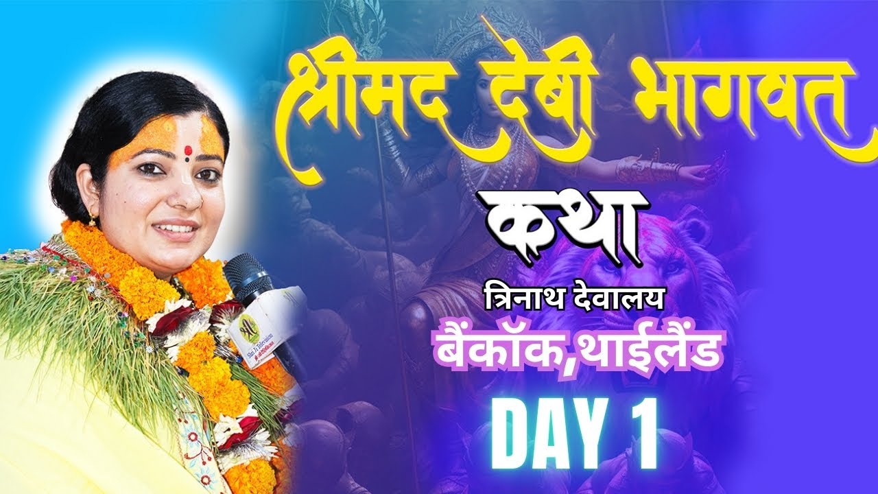 श्रीमद देबी भागवत, Devi Bhagawat Katha, Day-1, Radhika Daasi Ji  त्रिनाथ देबालय,धाम बैंकक थाइल्याण्ड