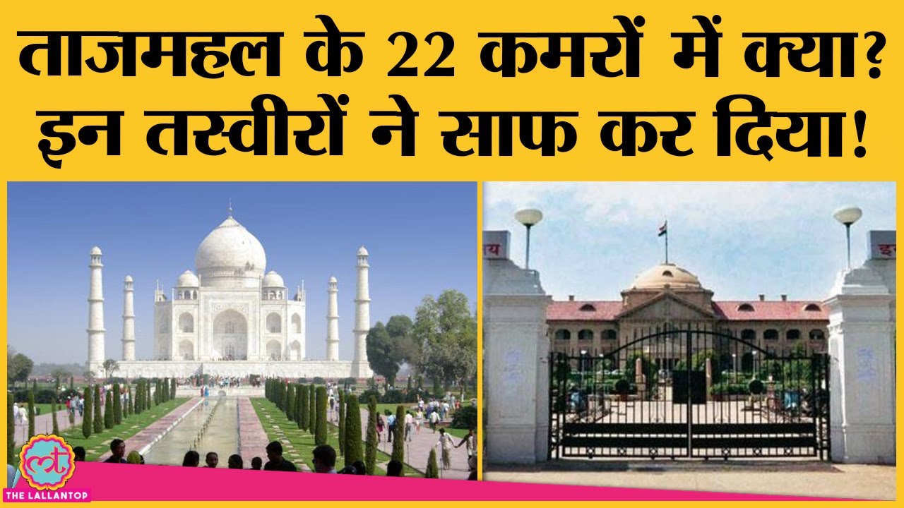 Taj Mahal के बंद 22 कमरों के विवाद को खत्म करने के लिए ASI ने तस्वीरें जारी कर दीं | Agra