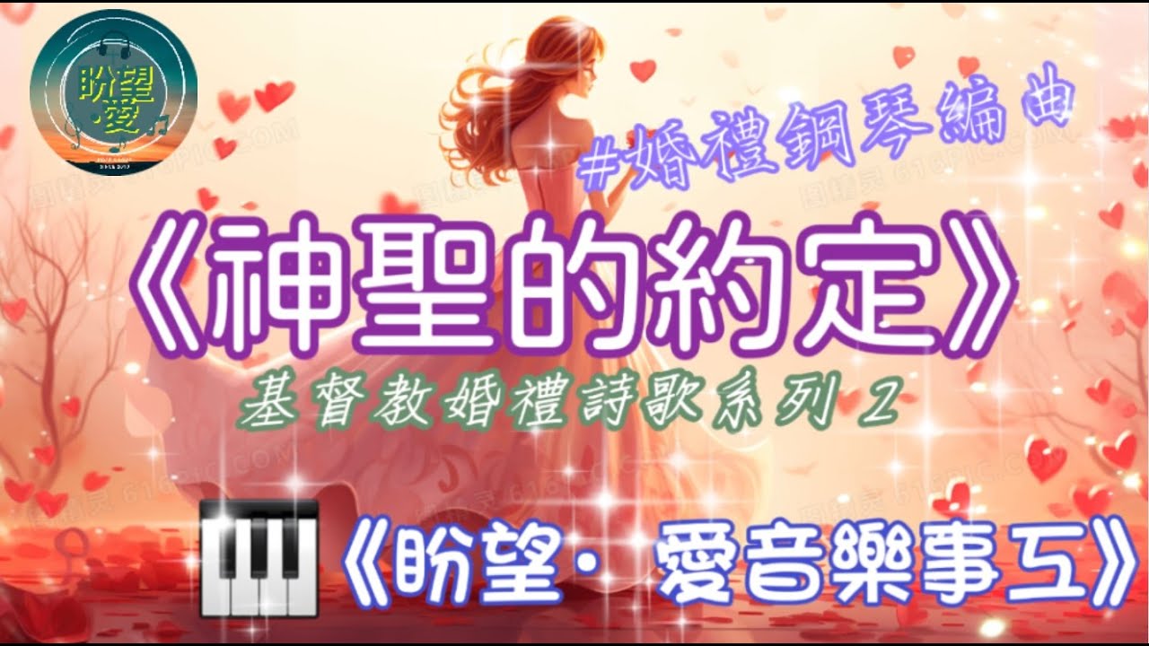 《神聖的約定》#基督教婚禮詩歌系列 2 #婚禮系列#鋼琴版#婚禮純音樂#教堂純音樂#婚禮背景音樂#COVER