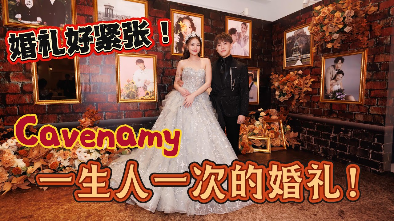 i人婚礼😳！好紧张‼️婚礼上Caven变哭包了🥹～