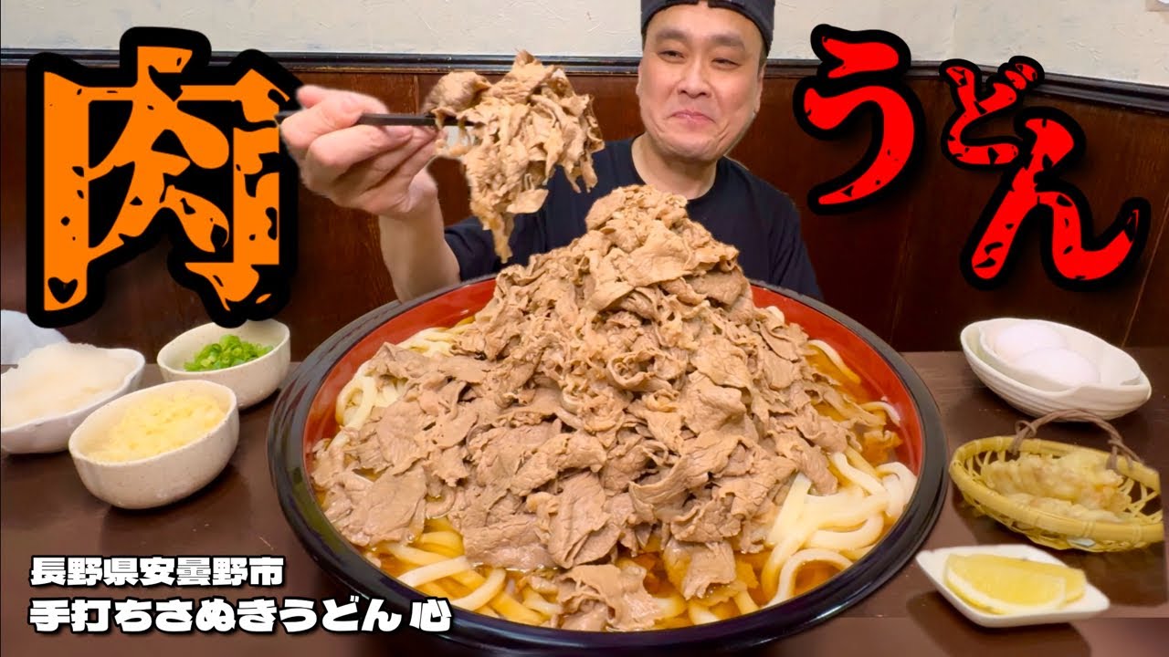 【大食い】総重量不明！限定の肉うどんをデカ盛りにしてもらったら肉過ぎた件！！〜手打ちさぬきうどん心さん〜【大胃王】【長野県】