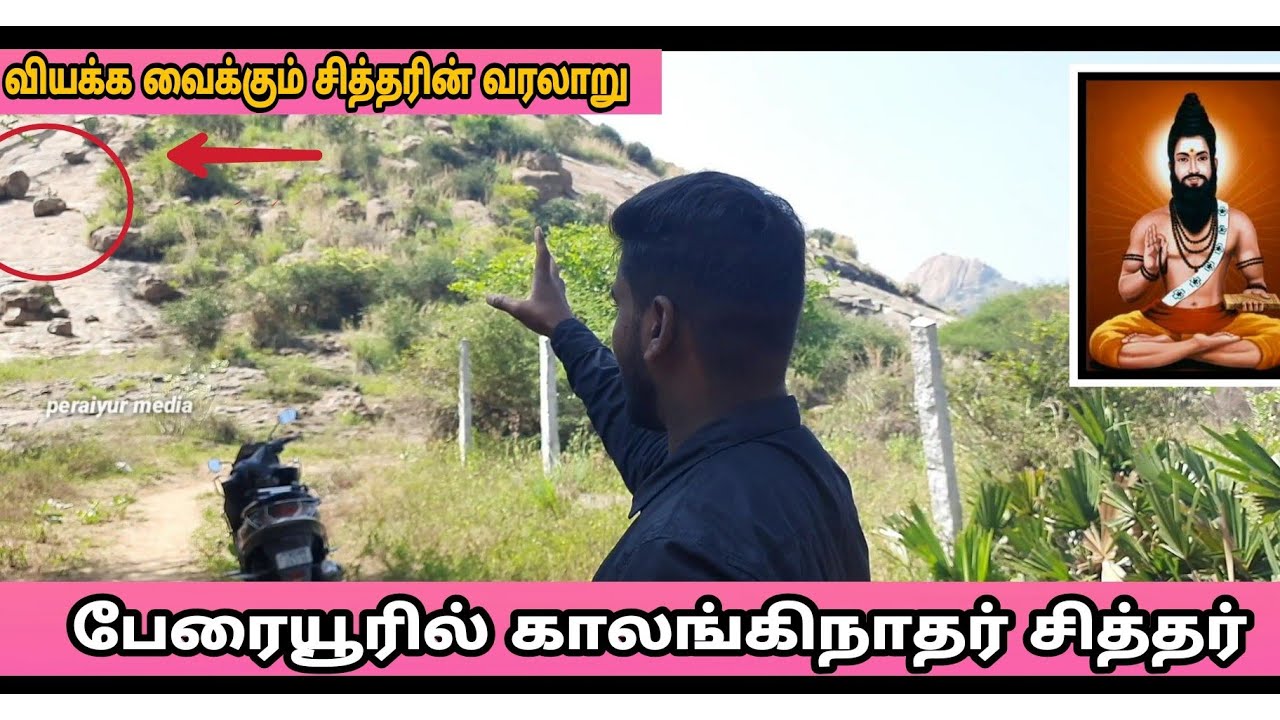 பேரையூரில் காலங்கிநாதர் சித்தர் 😱| வியக்க வைக்கும் சித்திரின் வரலாறு 😱| Peraiyur | madurai |