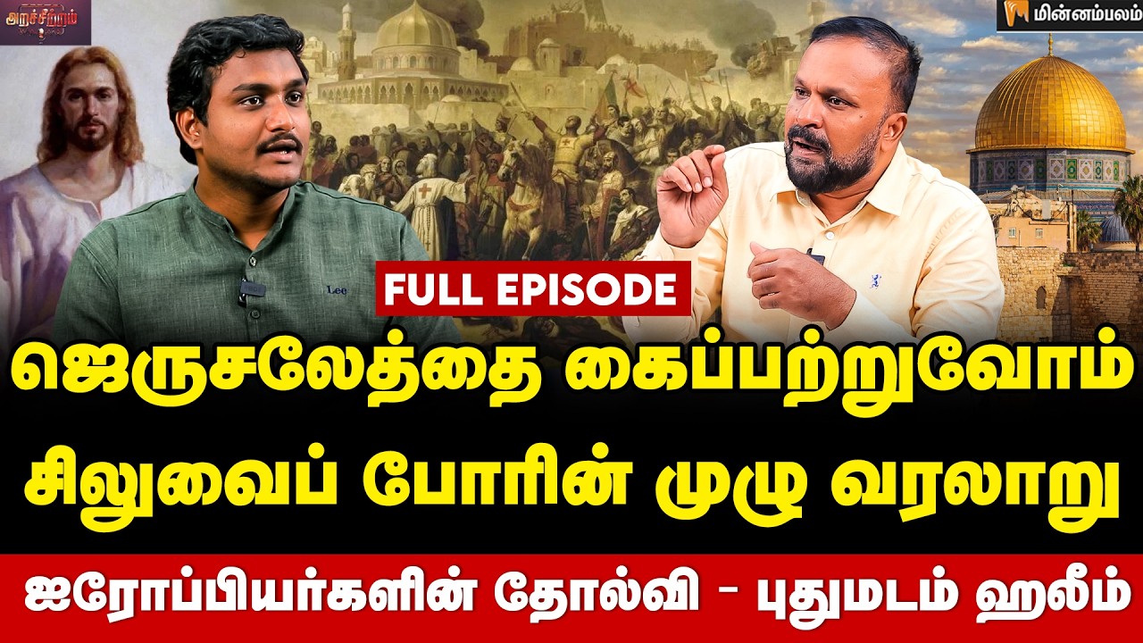 Puthumadam Haleem Interview: லட்சக்கணக்கில் உயிரிழப்பு&hellip; ஜெருசலேம் கிறிஸ்தவர்களுக்கு ஏன் முக்கியம்?