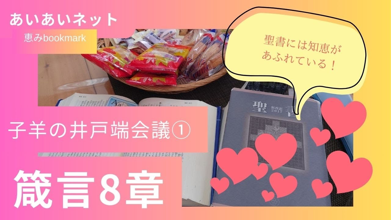 子羊の井戸端会議①　箴言8章より