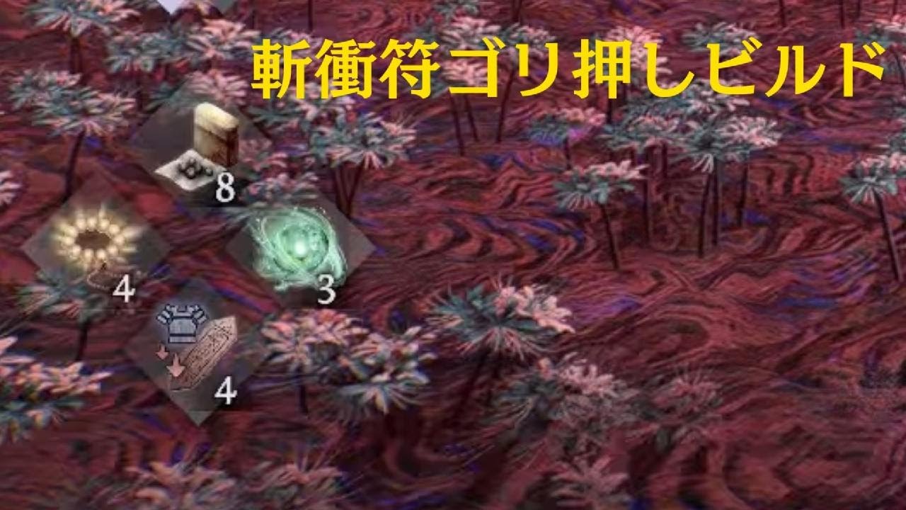 【仁王３】斬衝符ビルド　三鬼の影
