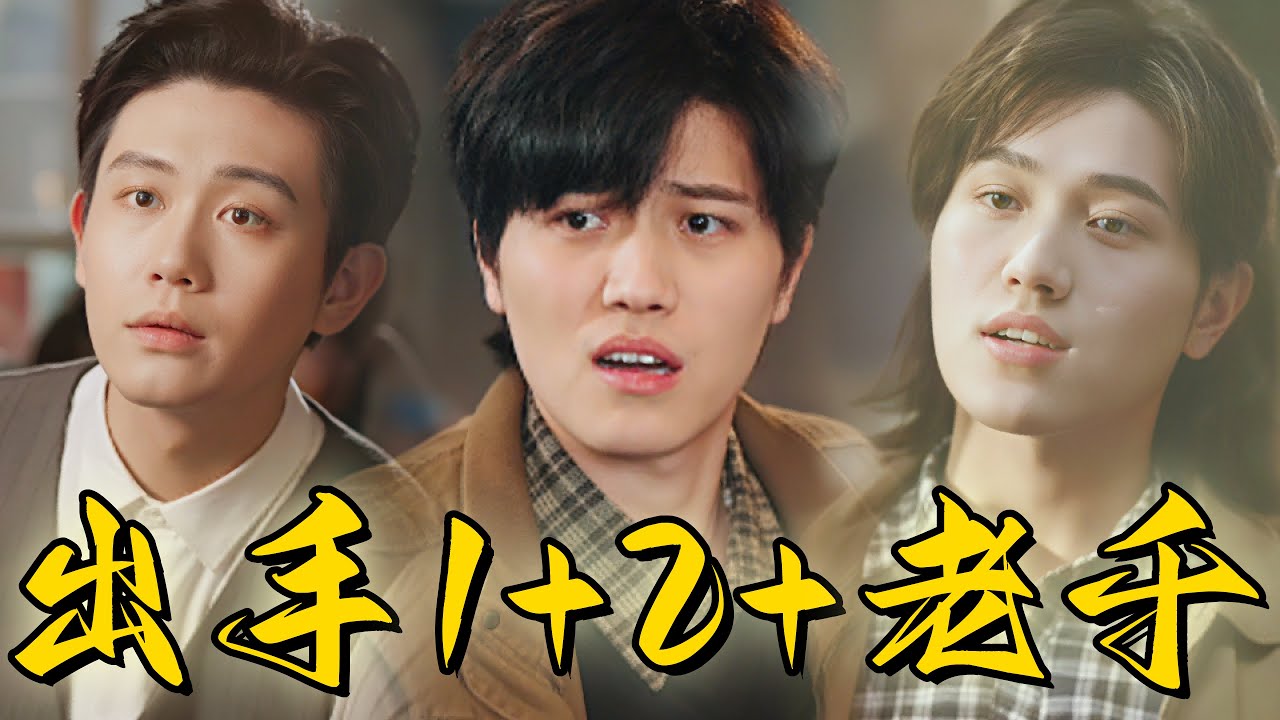 [出手2重出江湖 | 出手1| 老千] 姜腾合集 | 白方文 |  蘇修退隱江湖後，本想過平靜的生活，但父親被詐騙輸了50萬，被逼無奈之下，他決定與警方合作。 #drama