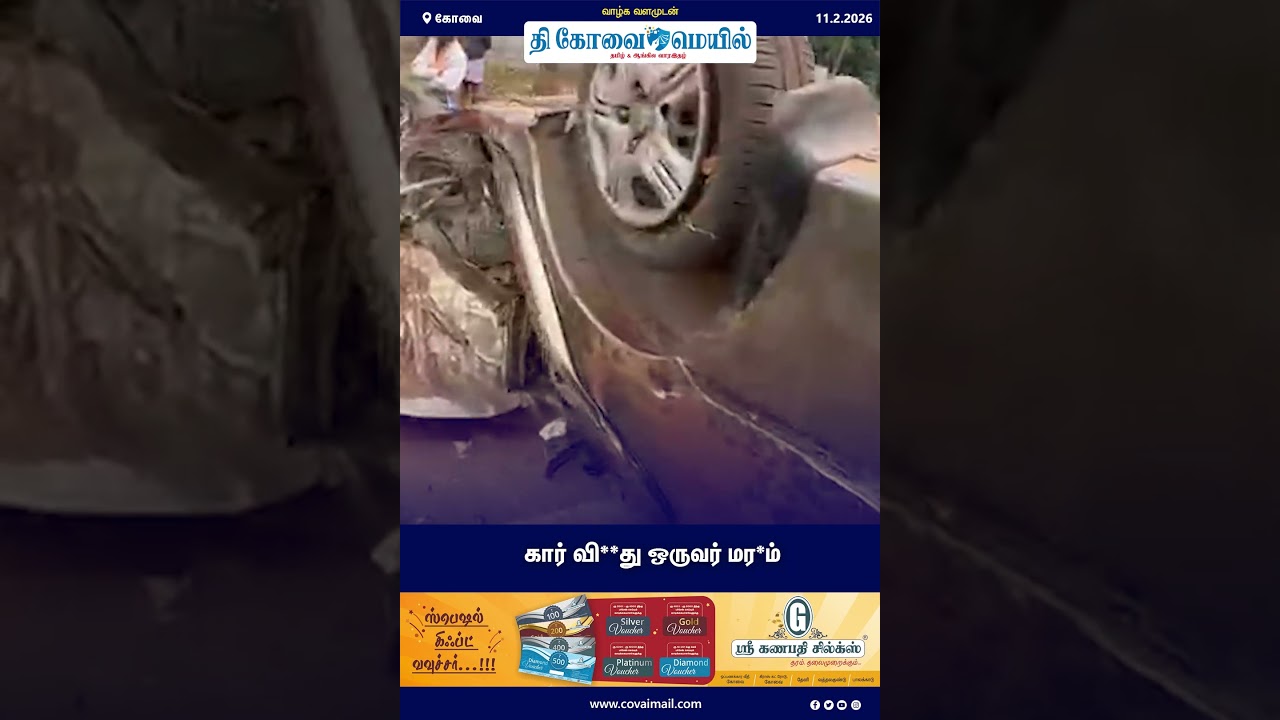 கார் விப*து; ஒருவர் மர*ம் #thecovaimail | #coimbatore| #accident | #caraccident#acidentnews