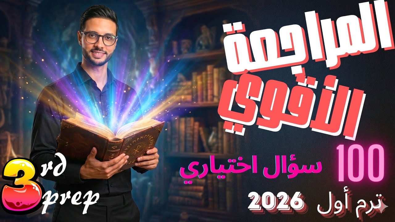 مراجعة انجليزي 3 اعدادي ترم اول | اهم 100 سؤال اختياري علي الكلمات | ليلة الامتحان 2026