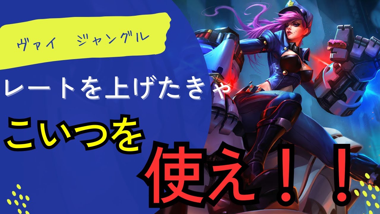 [ヴァイ解説]安定して強い！じわじわレート上げたい人にオススメです！　ジャングル　ヴァイvsタリヤ[League of Legends]