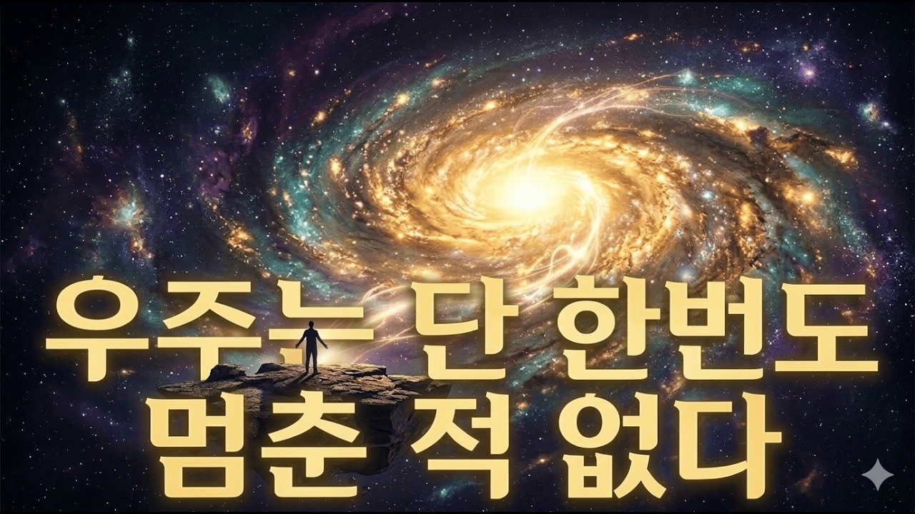 우주에 '정지'라는 상태가 존재하지 않는 소름 돋는 이유